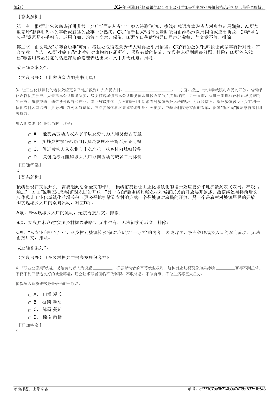 2024年中国邮政储蓄银行股份有限公司浦江县傅宅营业所招聘笔试冲刺题（带答案解析）_第2页