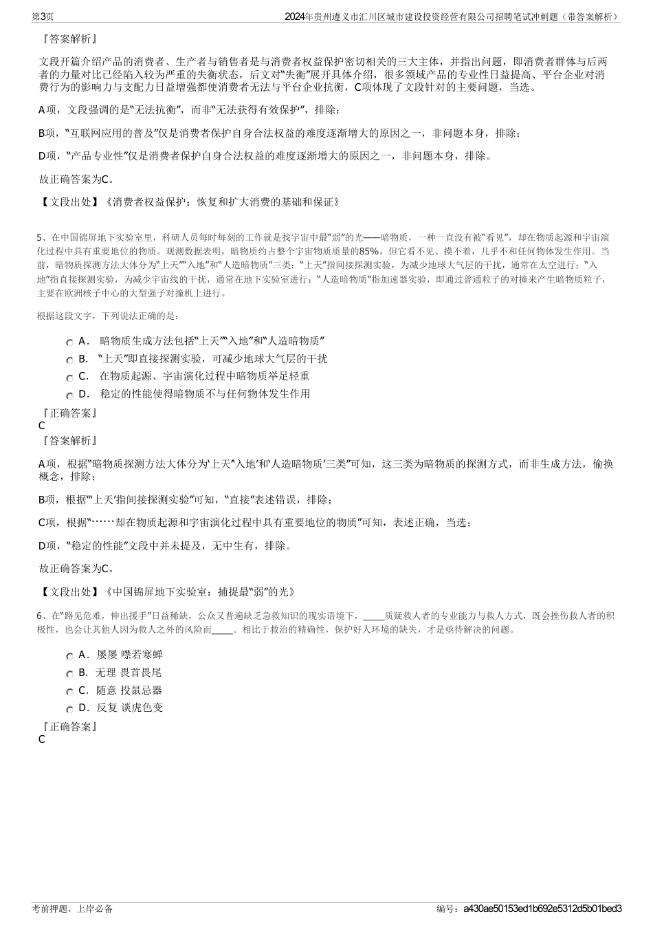 2024年贵州遵义市汇川区城市建设投资经营有限公司招聘笔试冲刺题（带答案解析）_第3页