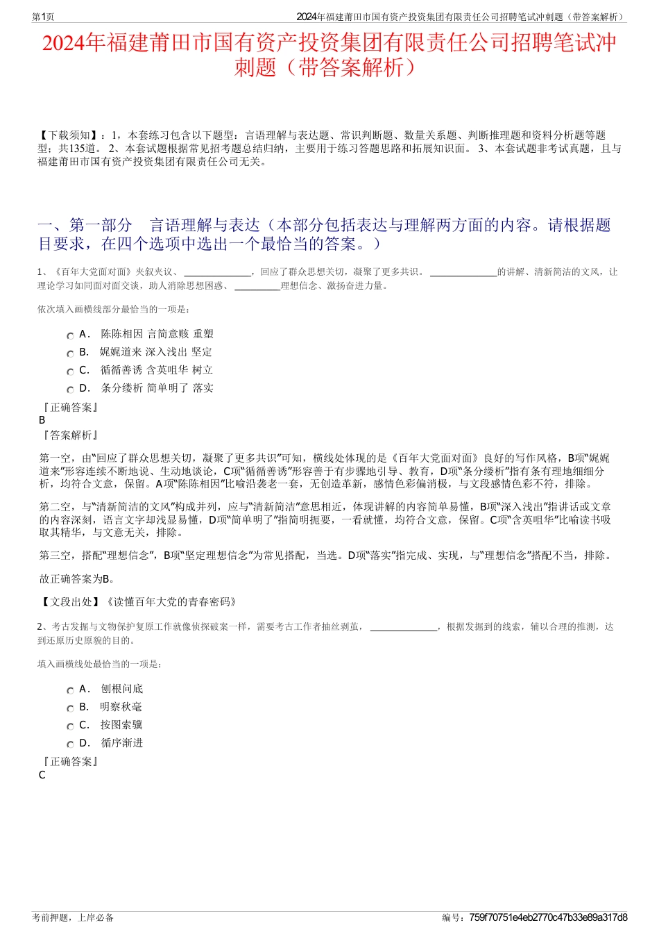 2024年福建莆田市国有资产投资集团有限责任公司招聘笔试冲刺题（带答案解析）_第1页