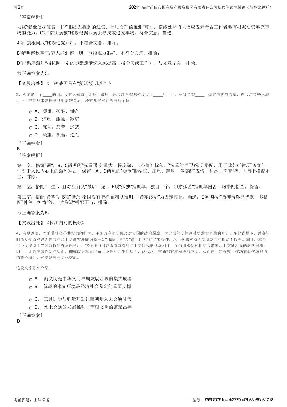 2024年福建莆田市国有资产投资集团有限责任公司招聘笔试冲刺题（带答案解析）_第2页