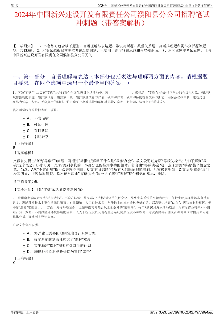 2024年中国新兴建设开发有限责任公司濮阳县分公司招聘笔试冲刺题（带答案解析）_第1页