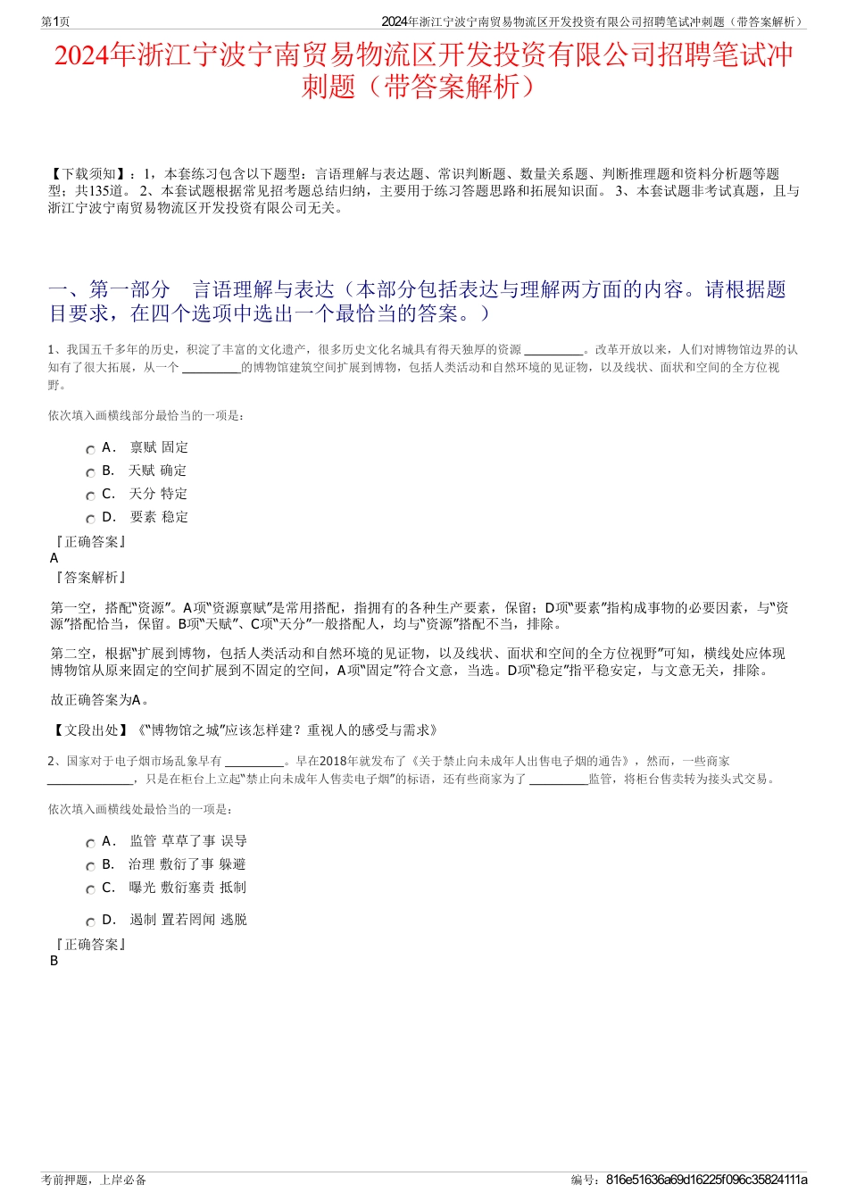 2024年浙江宁波宁南贸易物流区开发投资有限公司招聘笔试冲刺题（带答案解析）_第1页