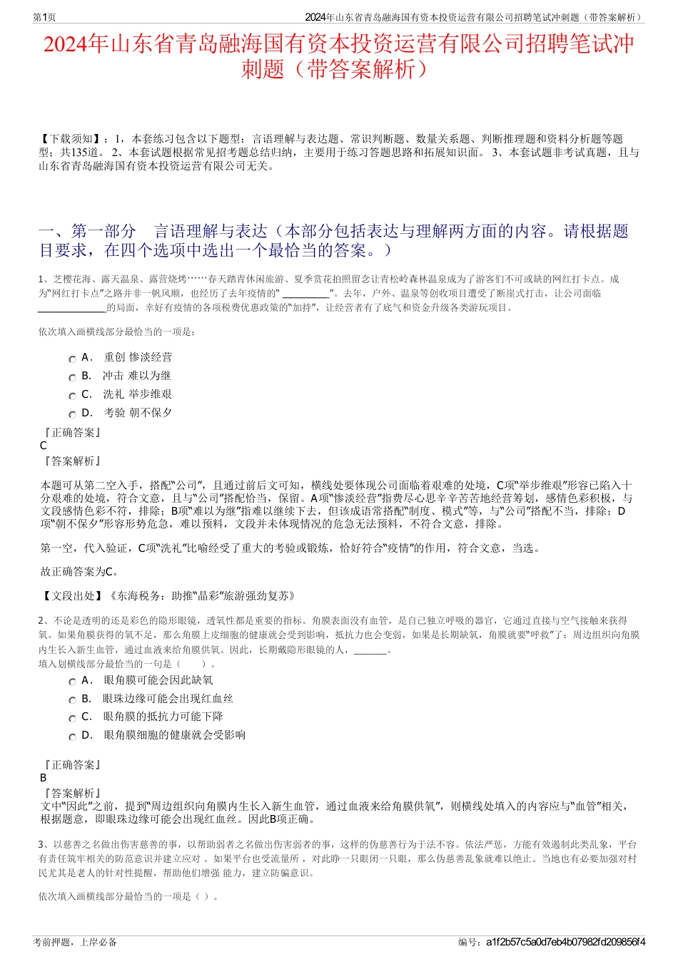 2024年山东省青岛融海国有资本投资运营有限公司招聘笔试冲刺题（带答案解析）_第1页