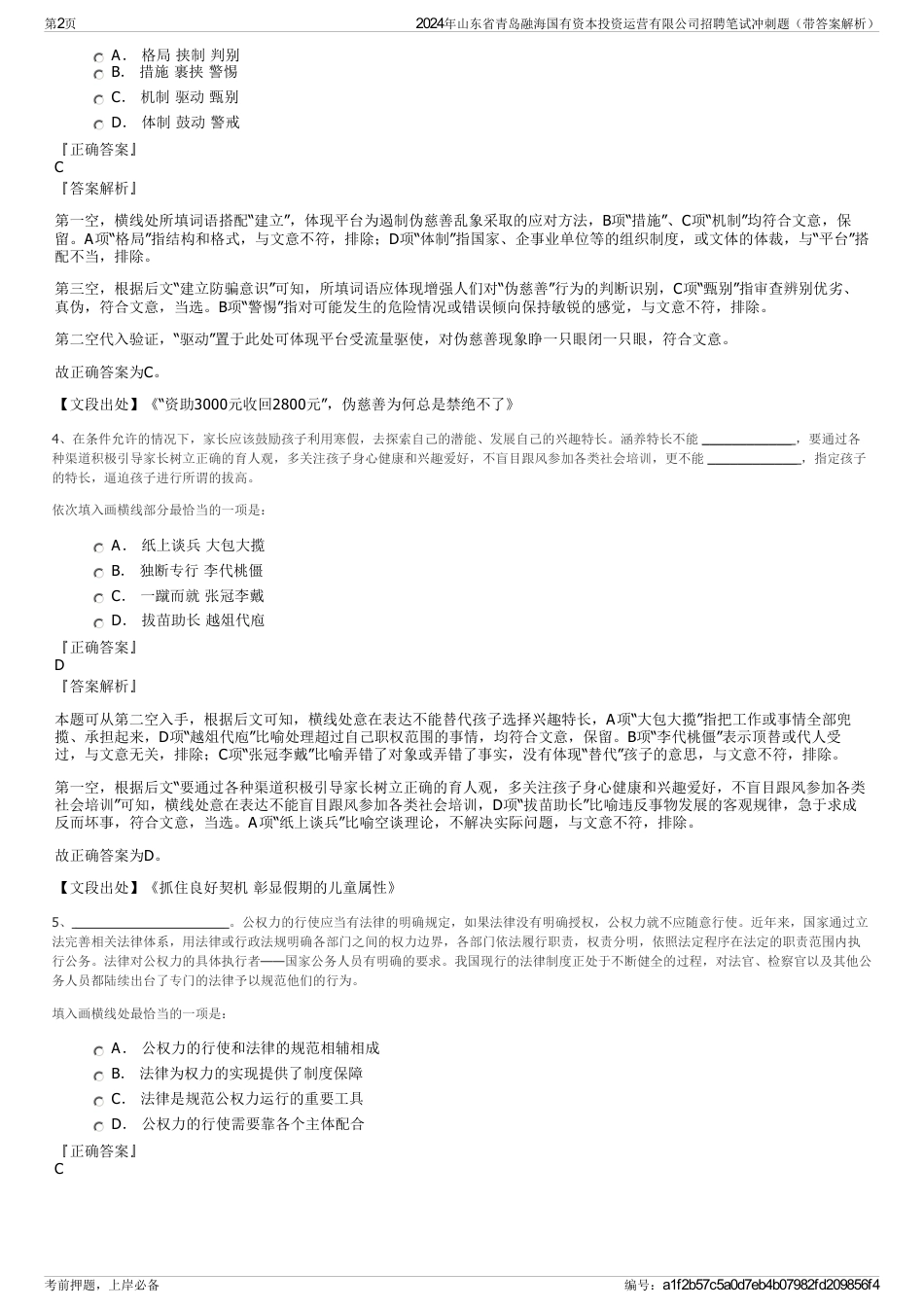 2024年山东省青岛融海国有资本投资运营有限公司招聘笔试冲刺题（带答案解析）_第2页