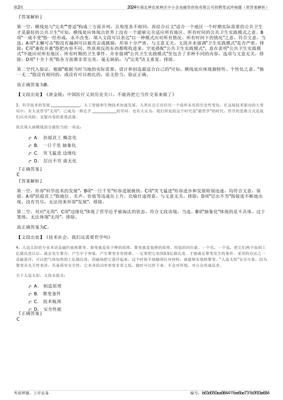 2024年湖北神农架林区中小企业融资担保有限公司招聘笔试冲刺题（带答案解析）_第2页