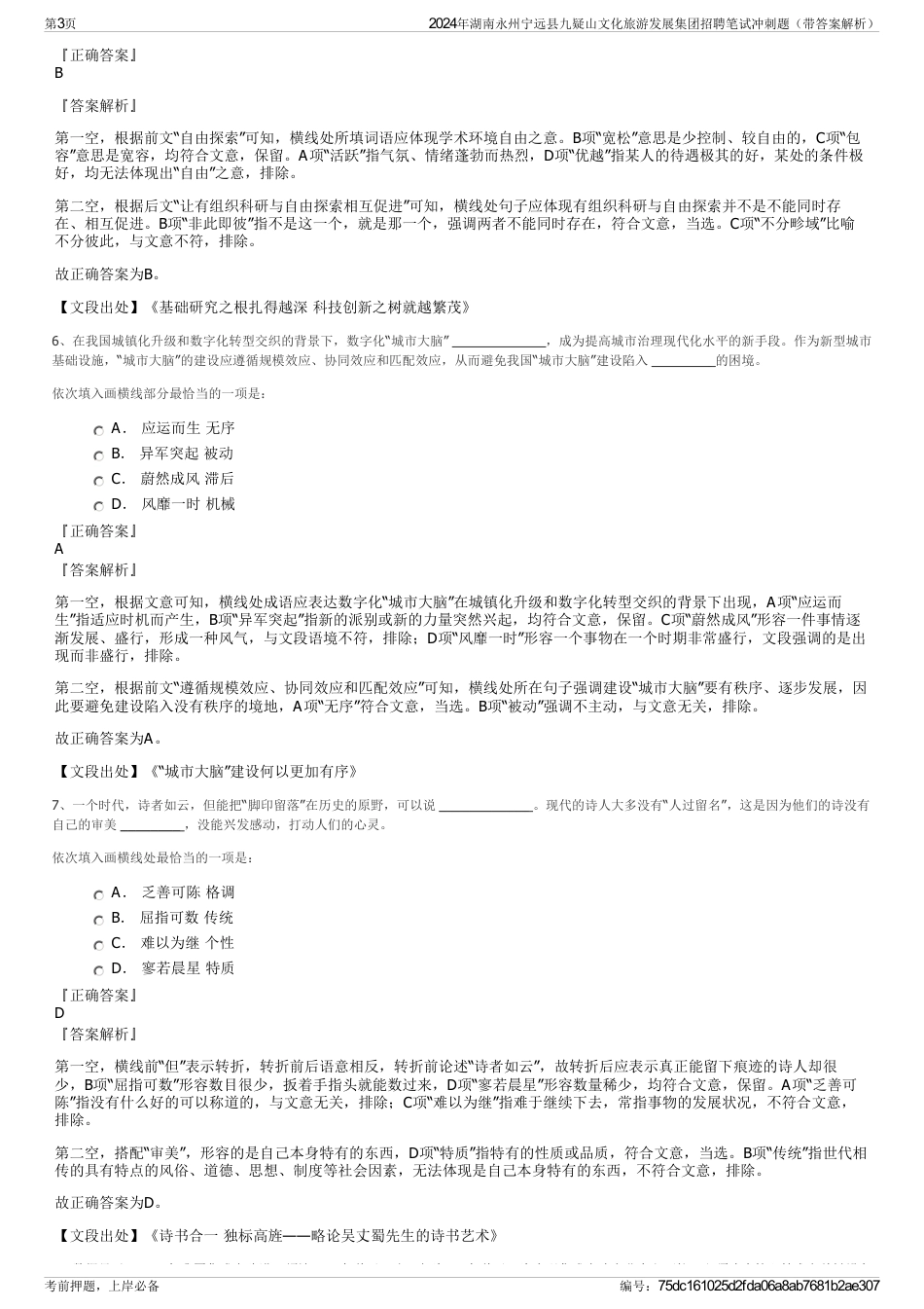 2024年湖南永州宁远县九疑山文化旅游发展集团招聘笔试冲刺题（带答案解析）_第3页