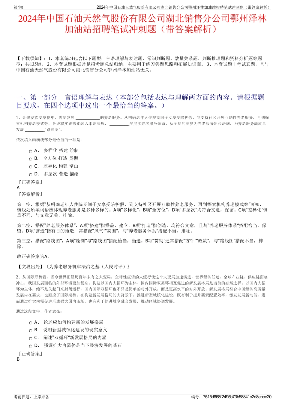 2024年中国石油天然气股份有限公司湖北销售分公司鄂州泽林加油站招聘笔试冲刺题（带答案解析）_第1页