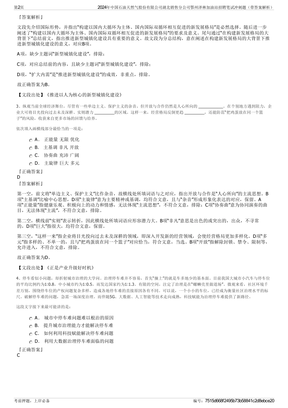2024年中国石油天然气股份有限公司湖北销售分公司鄂州泽林加油站招聘笔试冲刺题（带答案解析）_第2页
