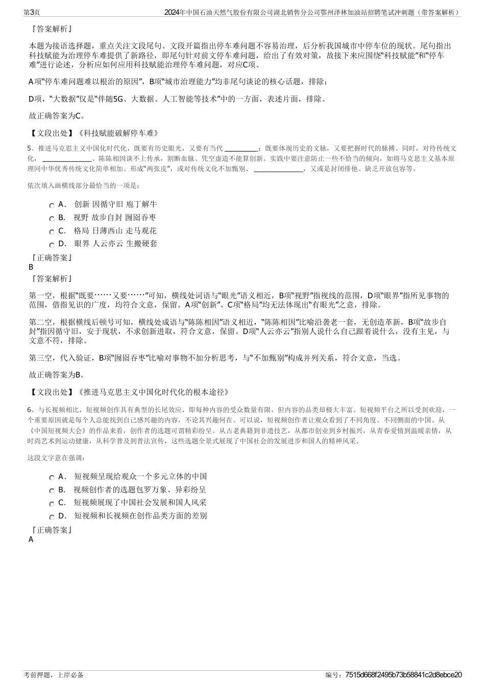 2024年中国石油天然气股份有限公司湖北销售分公司鄂州泽林加油站招聘笔试冲刺题（带答案解析）_第3页