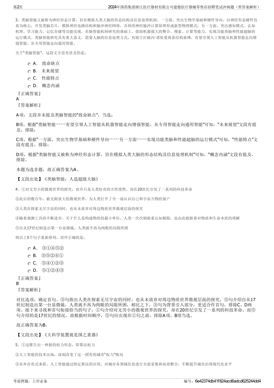 2024年国药集团浙江医疗器材有限公司建德医疗器械零售店招聘笔试冲刺题（带答案解析）_第2页