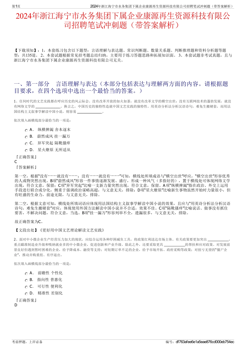 2024年浙江海宁市水务集团下属企业康源再生资源科技有限公司招聘笔试冲刺题（带答案解析）_第1页