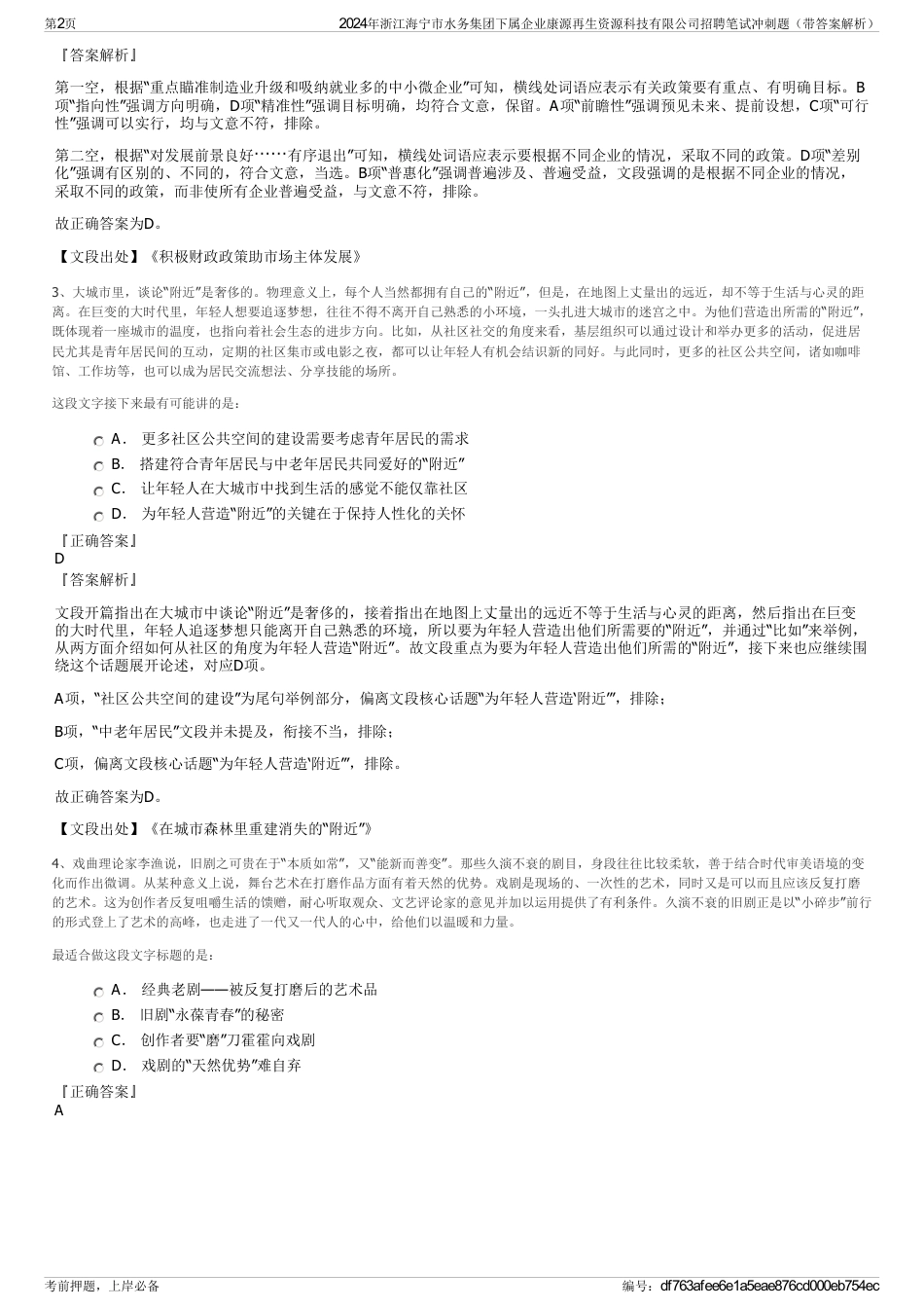 2024年浙江海宁市水务集团下属企业康源再生资源科技有限公司招聘笔试冲刺题（带答案解析）_第2页