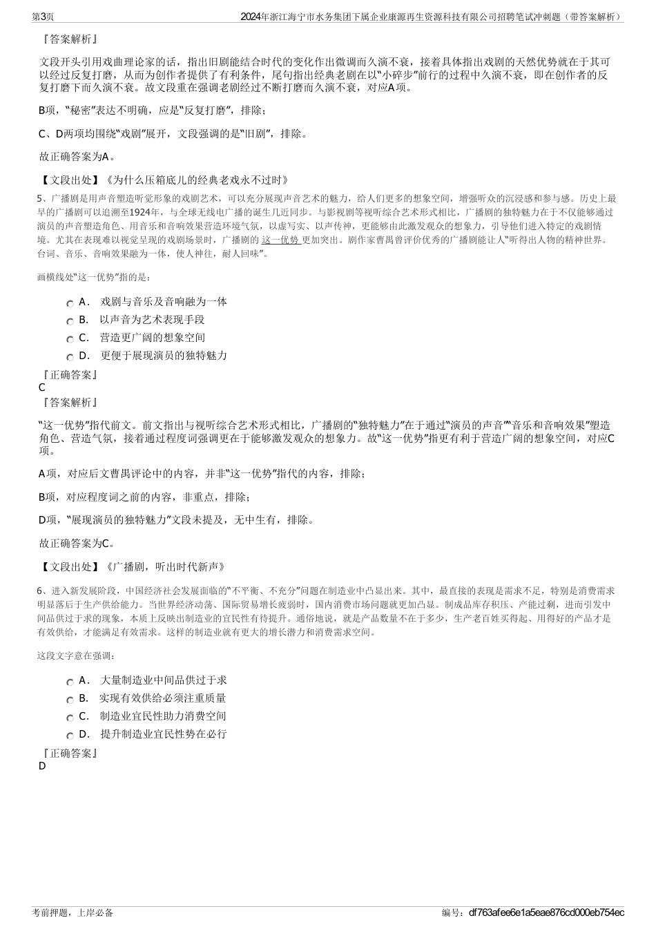 2024年浙江海宁市水务集团下属企业康源再生资源科技有限公司招聘笔试冲刺题（带答案解析）_第3页