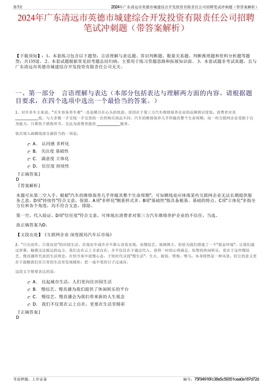 2024年广东清远市英德市城建综合开发投资有限责任公司招聘笔试冲刺题（带答案解析）_第1页