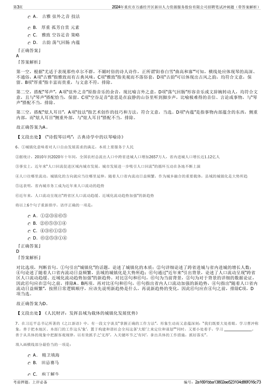 2024年重庆市万盛经开区新田人力资源服务股份有限公司招聘笔试冲刺题（带答案解析）_第3页