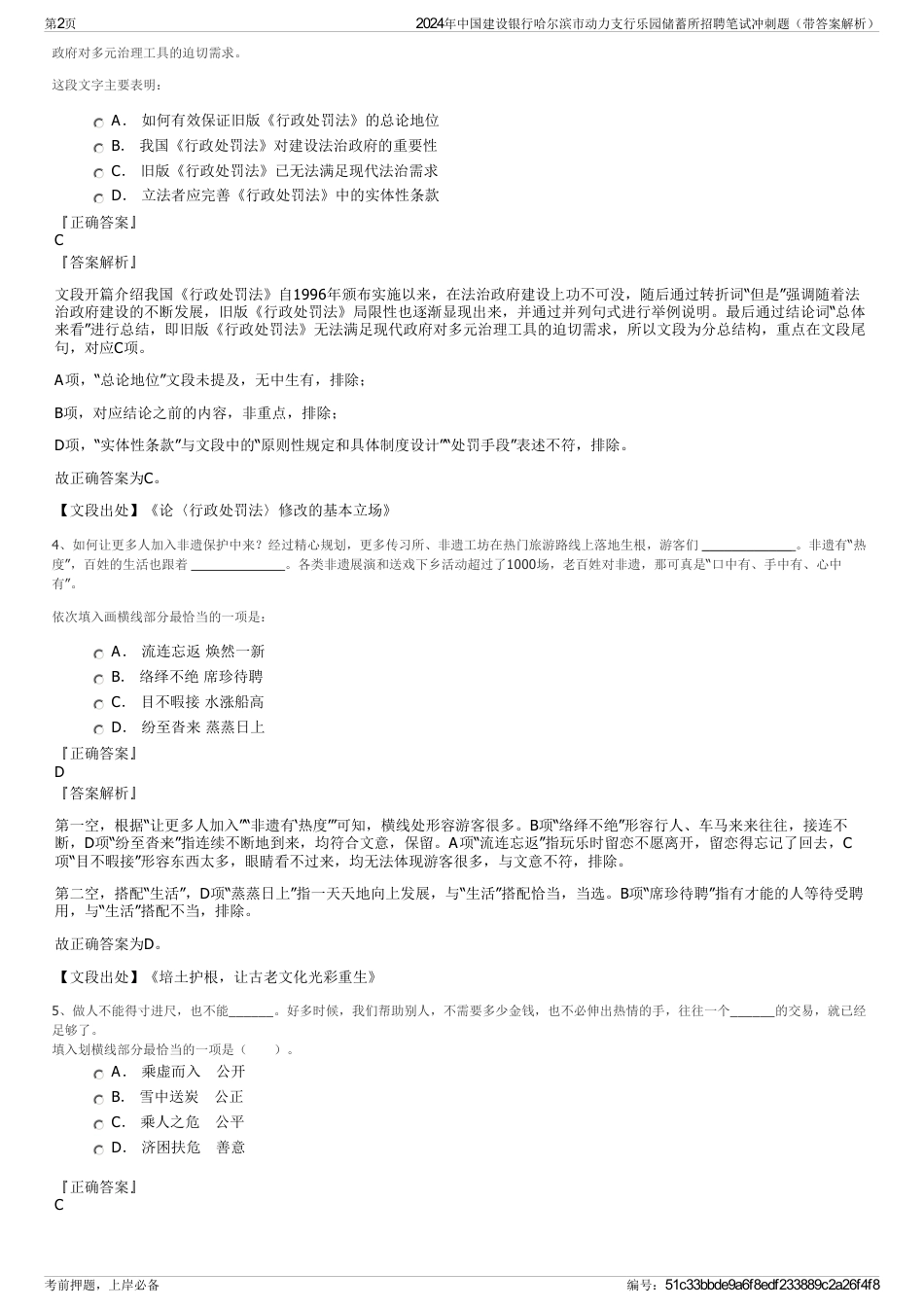 2024年中国建设银行哈尔滨市动力支行乐园储蓄所招聘笔试冲刺题（带答案解析）_第2页