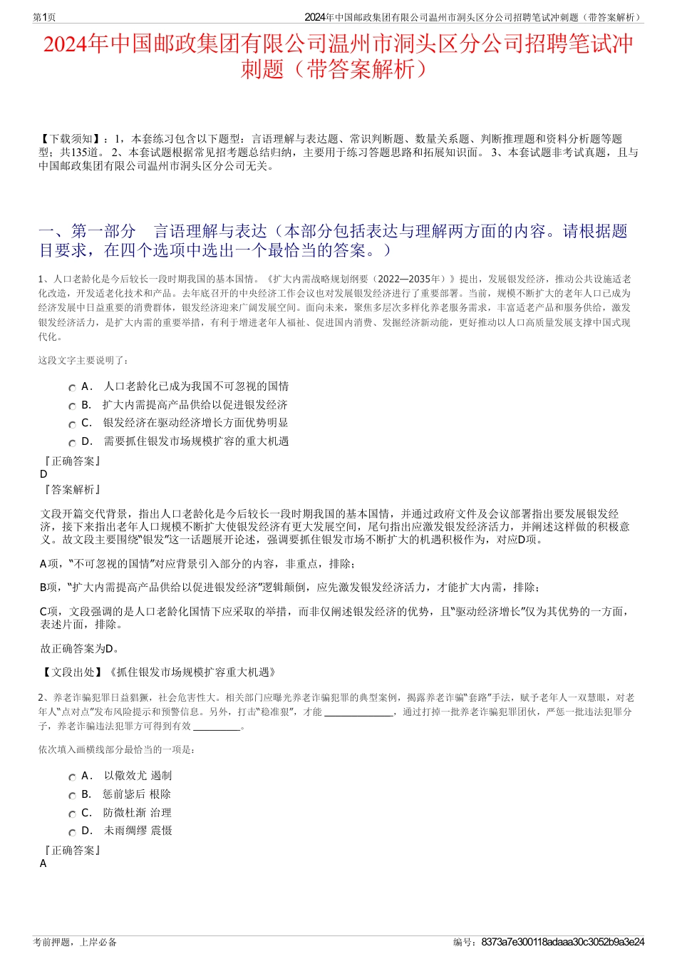 2024年中国邮政集团有限公司温州市洞头区分公司招聘笔试冲刺题（带答案解析）_第1页
