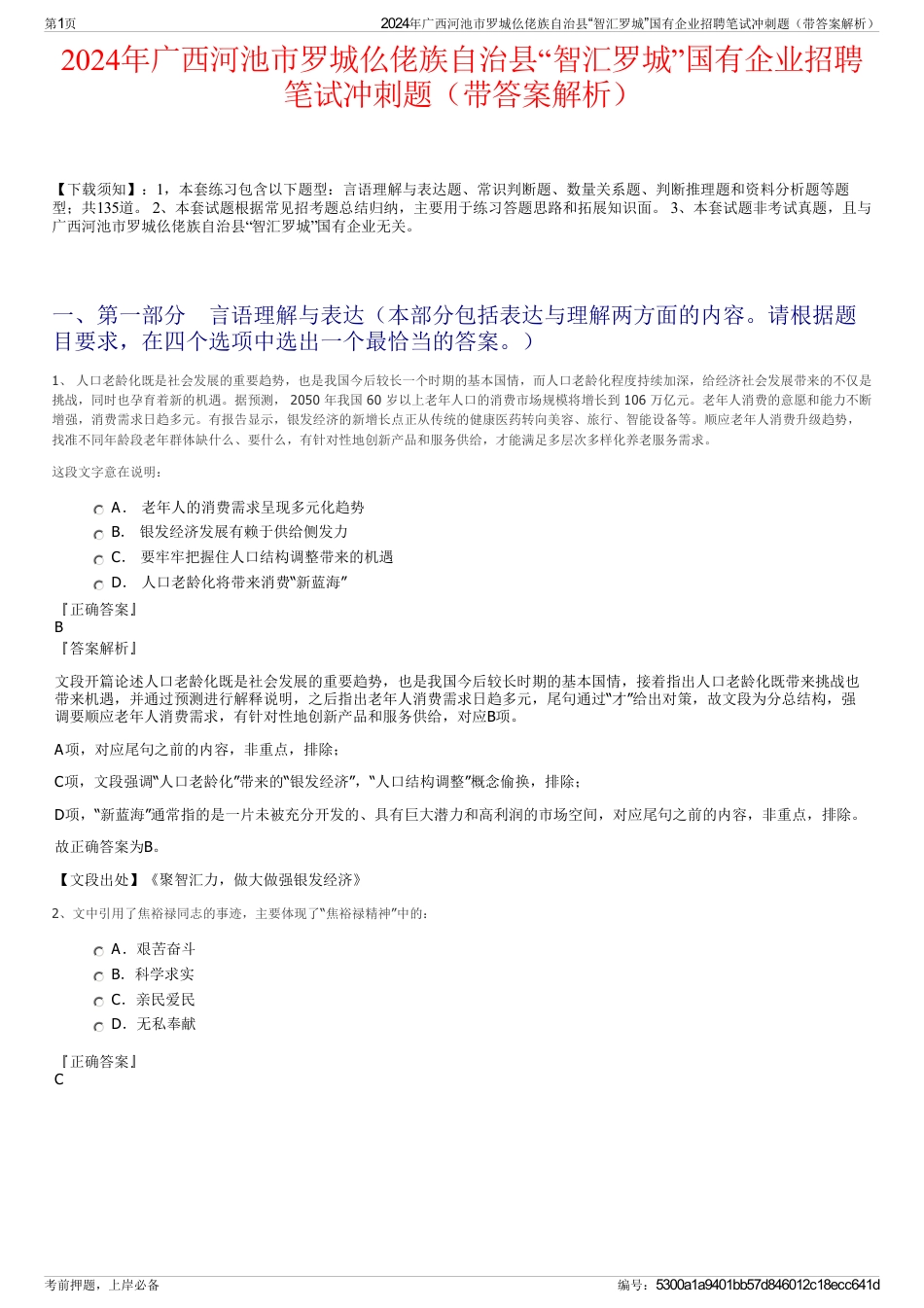 2024年广西河池市罗城仫佬族自治县“智汇罗城”国有企业招聘笔试冲刺题（带答案解析）_第1页