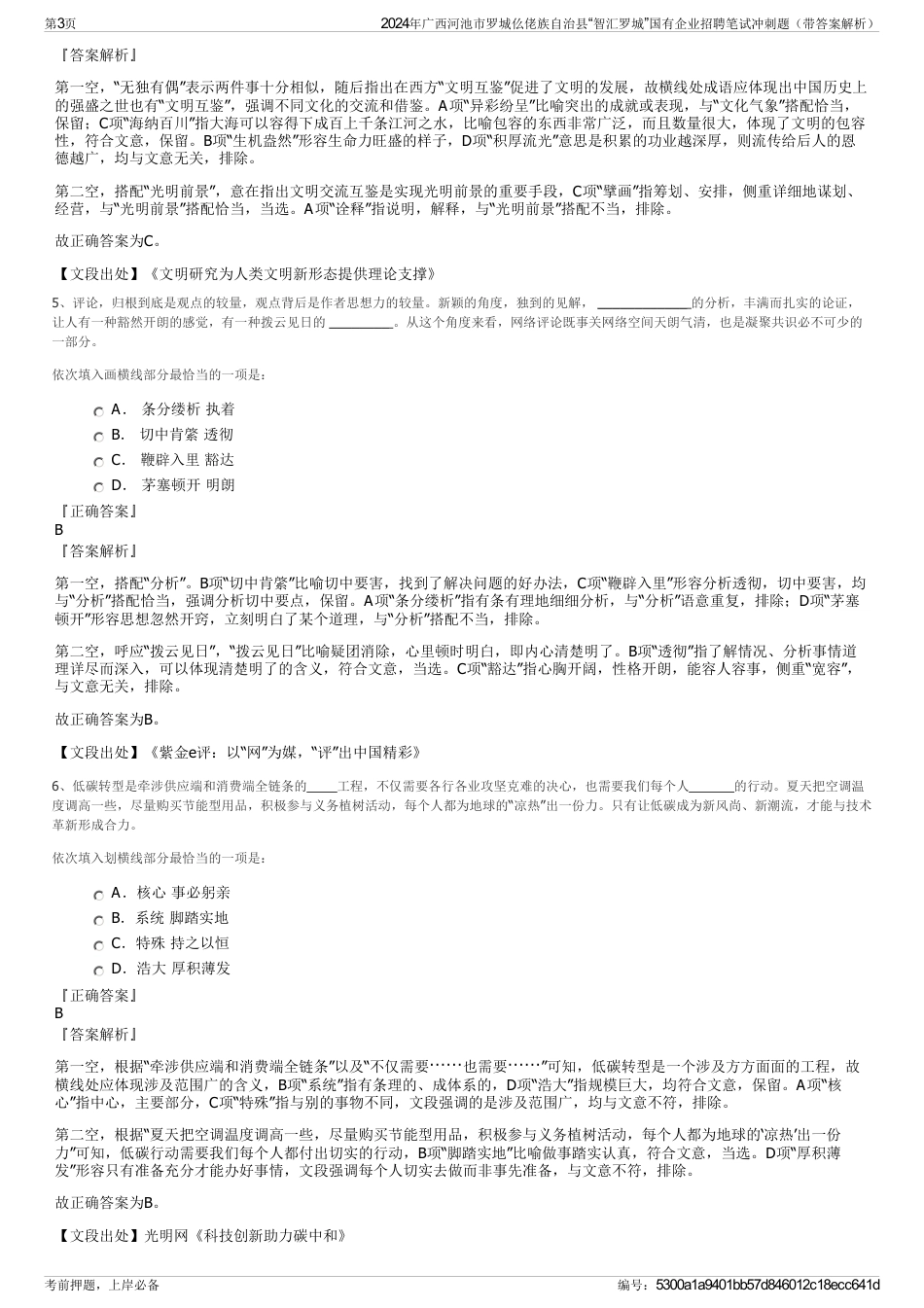 2024年广西河池市罗城仫佬族自治县“智汇罗城”国有企业招聘笔试冲刺题（带答案解析）_第3页