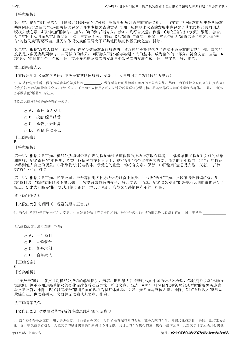 2024年昭通市昭阳区城市资产投资经营管理有限公司招聘笔试冲刺题（带答案解析）_第2页