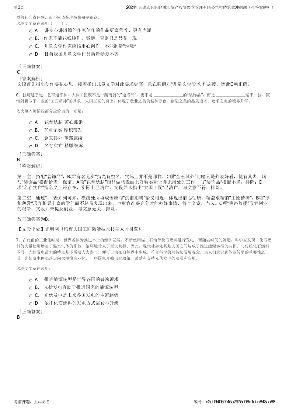 2024年昭通市昭阳区城市资产投资经营管理有限公司招聘笔试冲刺题（带答案解析）_第3页