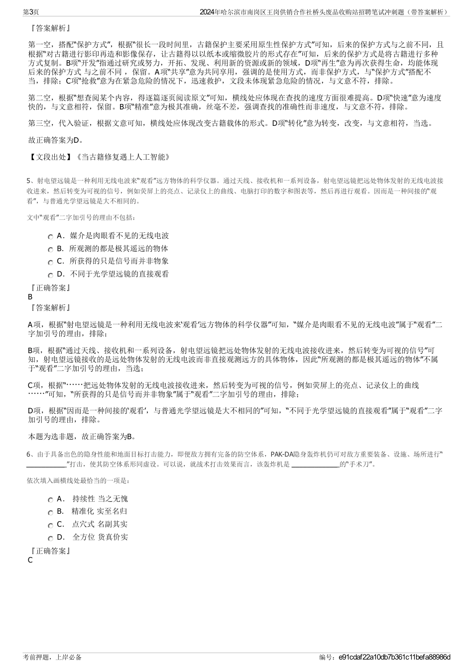 2024年哈尔滨市南岗区王岗供销合作社桥头废品收购站招聘笔试冲刺题（带答案解析）_第3页