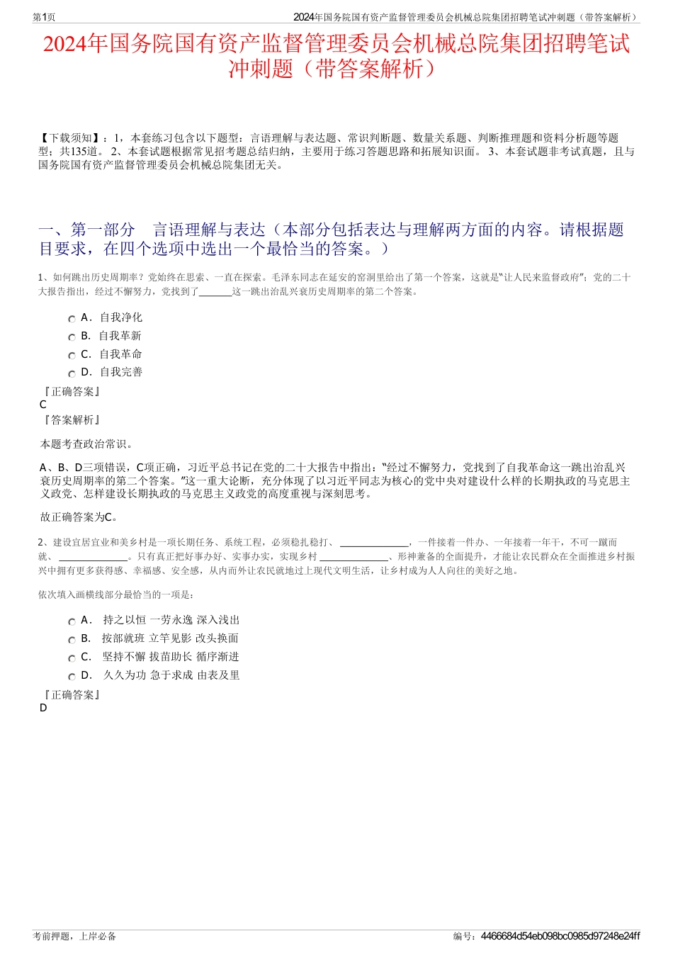 2024年国务院国有资产监督管理委员会机械总院集团招聘笔试冲刺题（带答案解析）_第1页