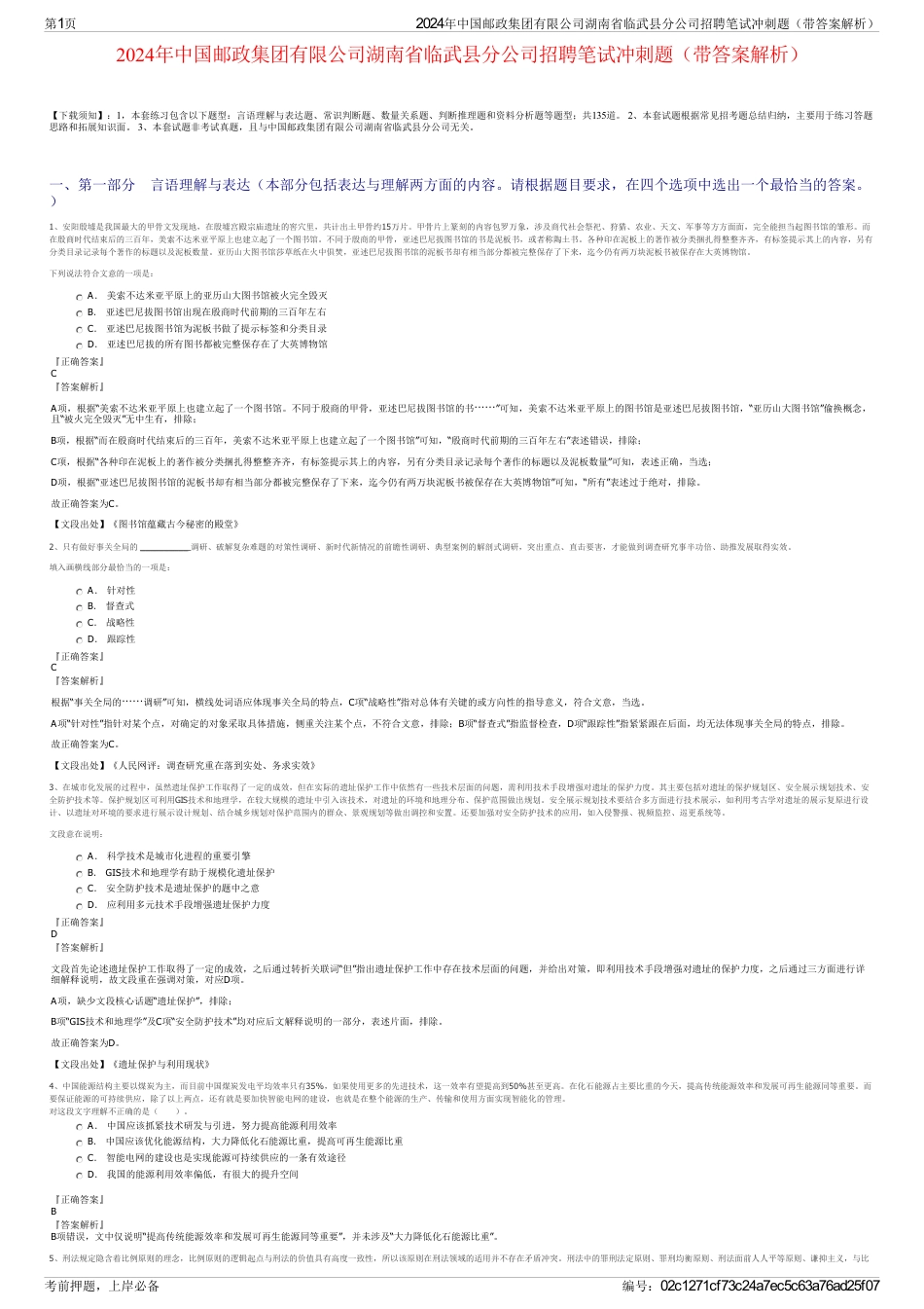 2024年中国邮政集团有限公司湖南省临武县分公司招聘笔试冲刺题（带答案解析）_第1页
