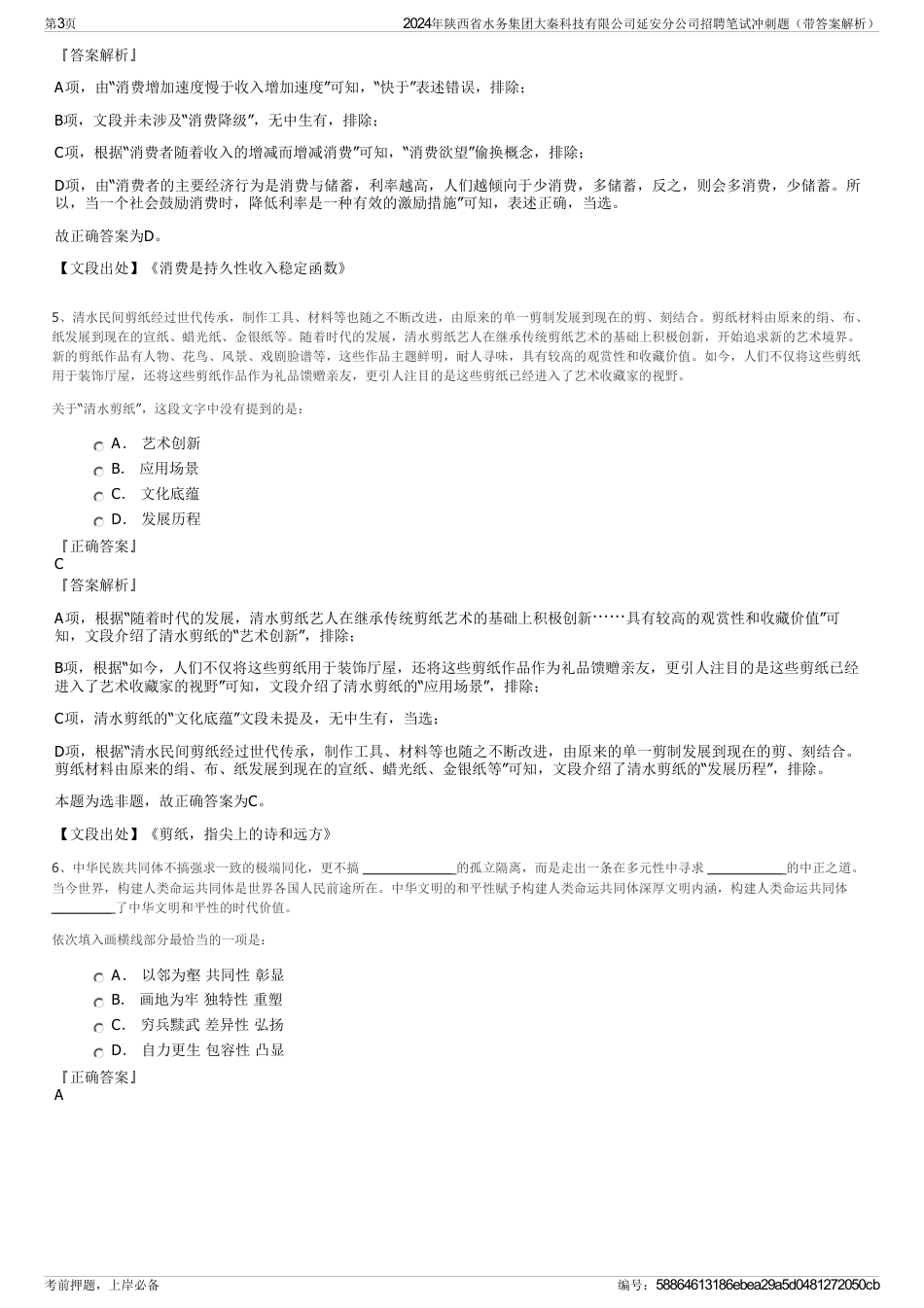 2024年陕西省水务集团大秦科技有限公司延安分公司招聘笔试冲刺题（带答案解析）_第3页