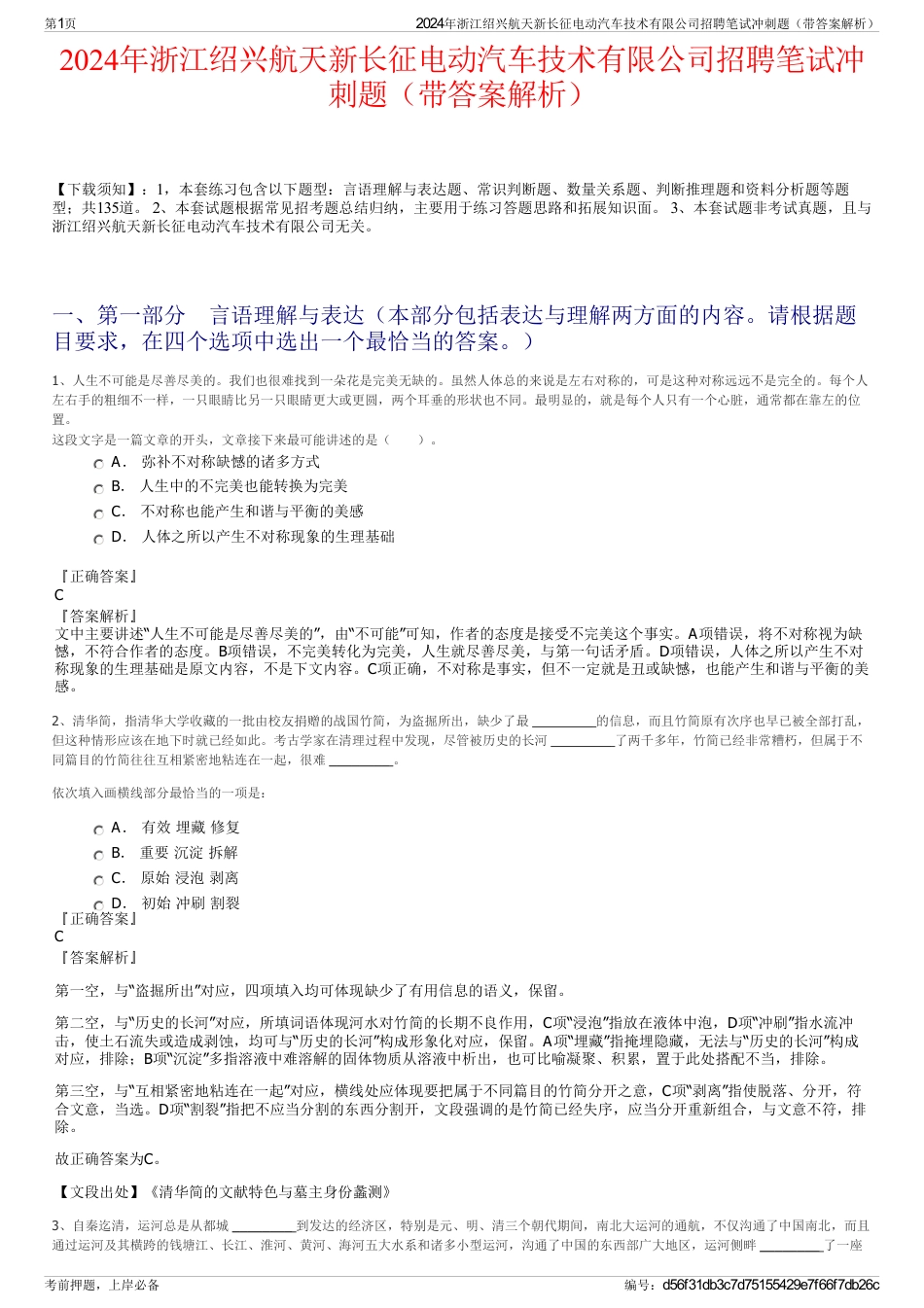 2024年浙江绍兴航天新长征电动汽车技术有限公司招聘笔试冲刺题（带答案解析）_第1页