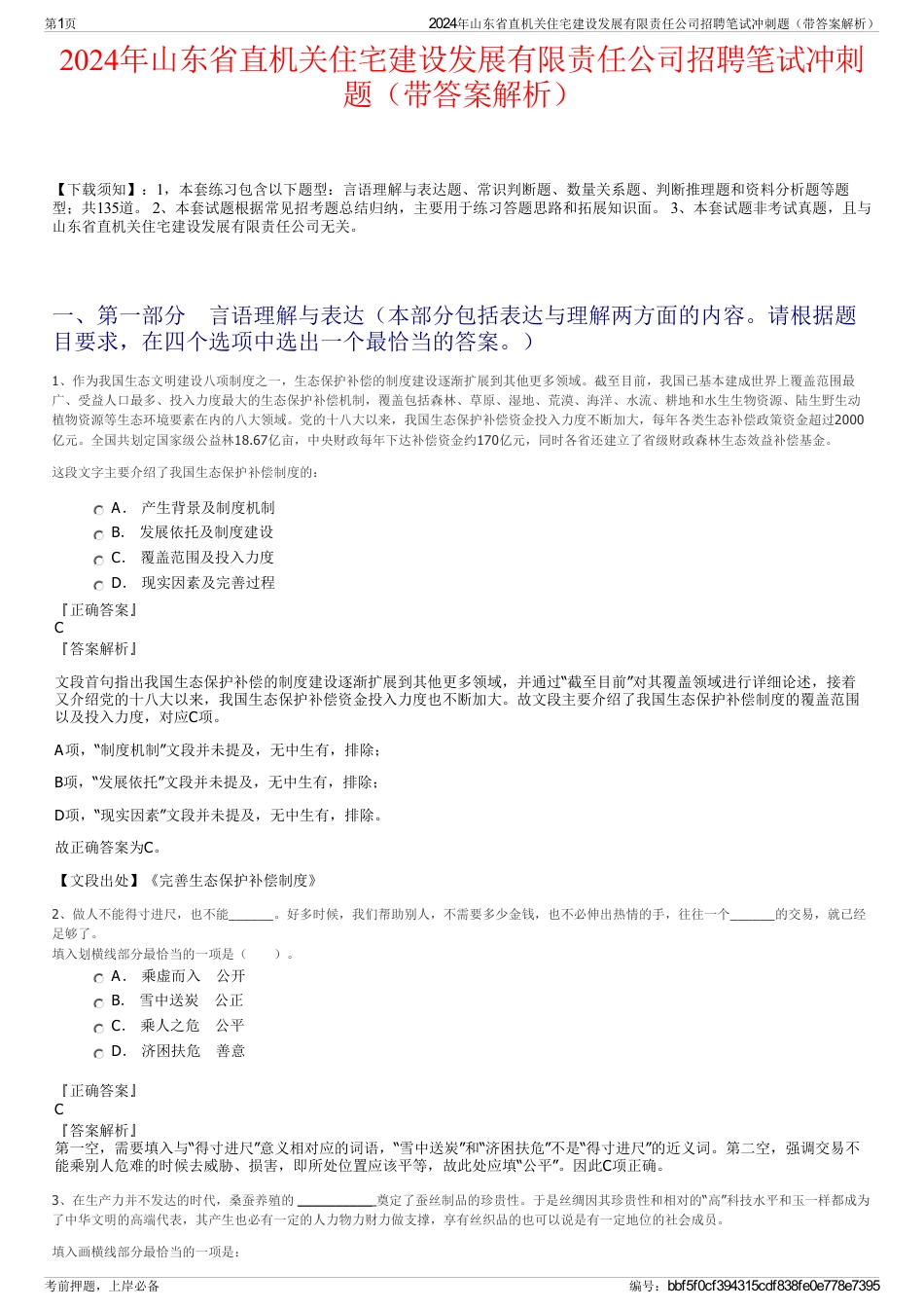 2024年山东省直机关住宅建设发展有限责任公司招聘笔试冲刺题（带答案解析）_第1页