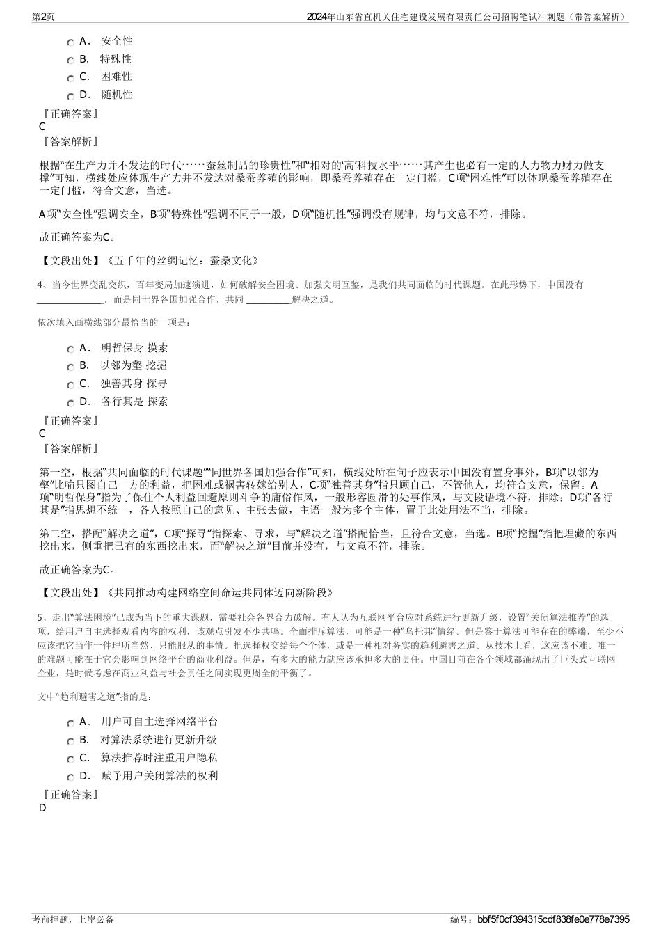2024年山东省直机关住宅建设发展有限责任公司招聘笔试冲刺题（带答案解析）_第2页