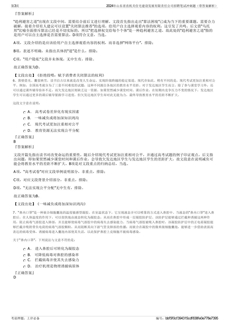 2024年山东省直机关住宅建设发展有限责任公司招聘笔试冲刺题（带答案解析）_第3页
