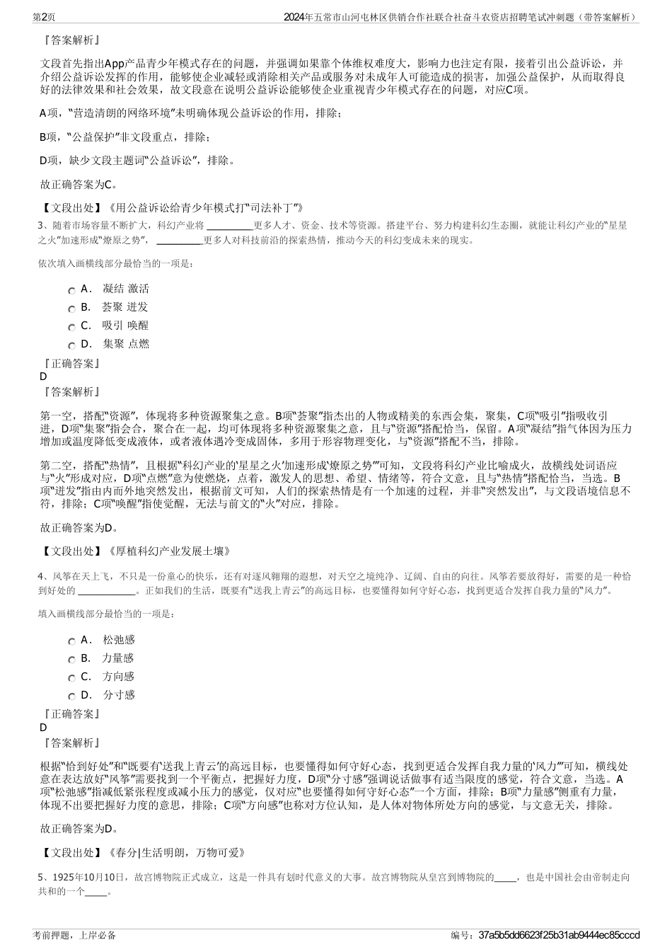 2024年五常市山河屯林区供销合作社联合社奋斗农资店招聘笔试冲刺题（带答案解析）_第2页