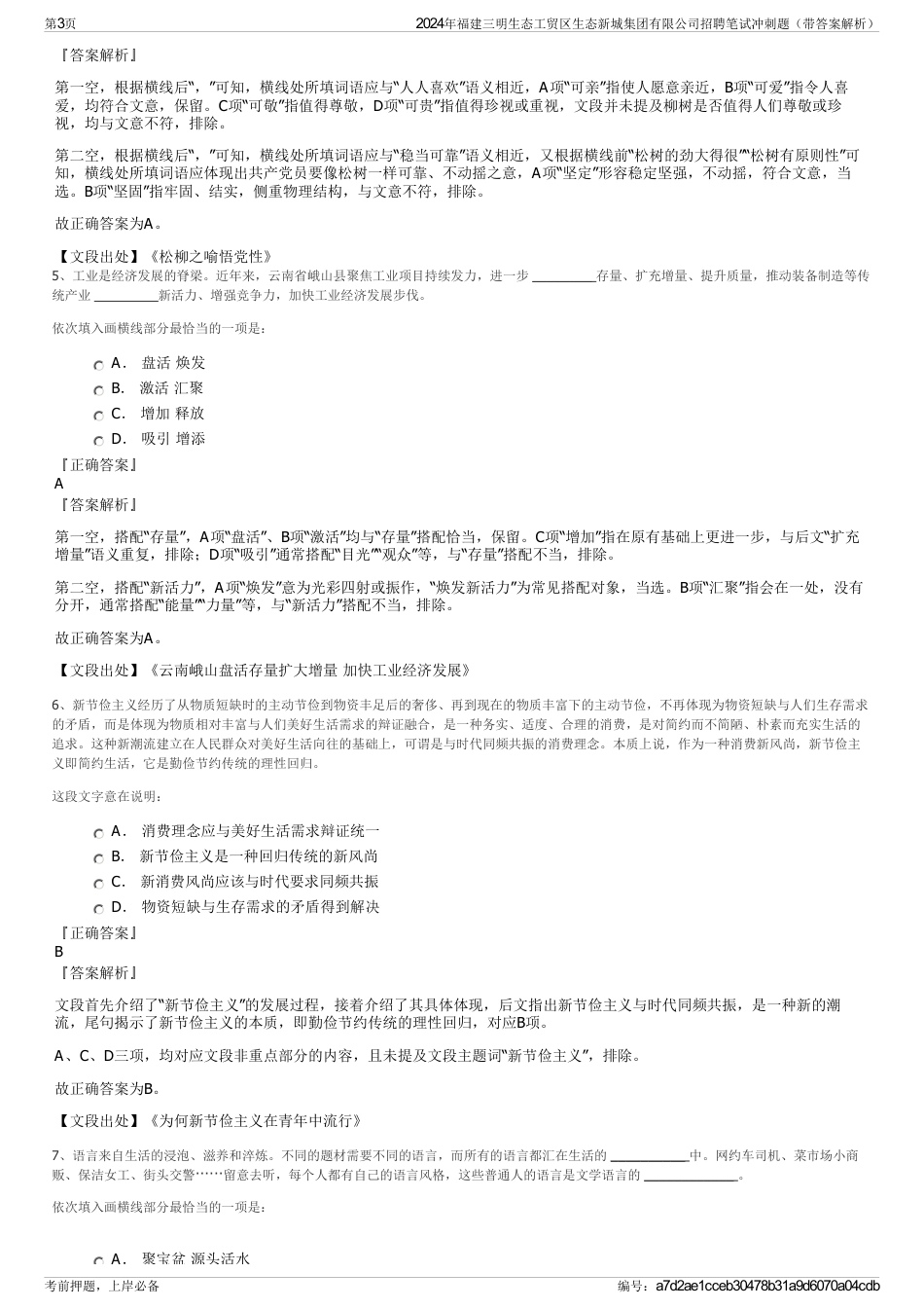 2024年福建三明生态工贸区生态新城集团有限公司招聘笔试冲刺题（带答案解析）_第3页