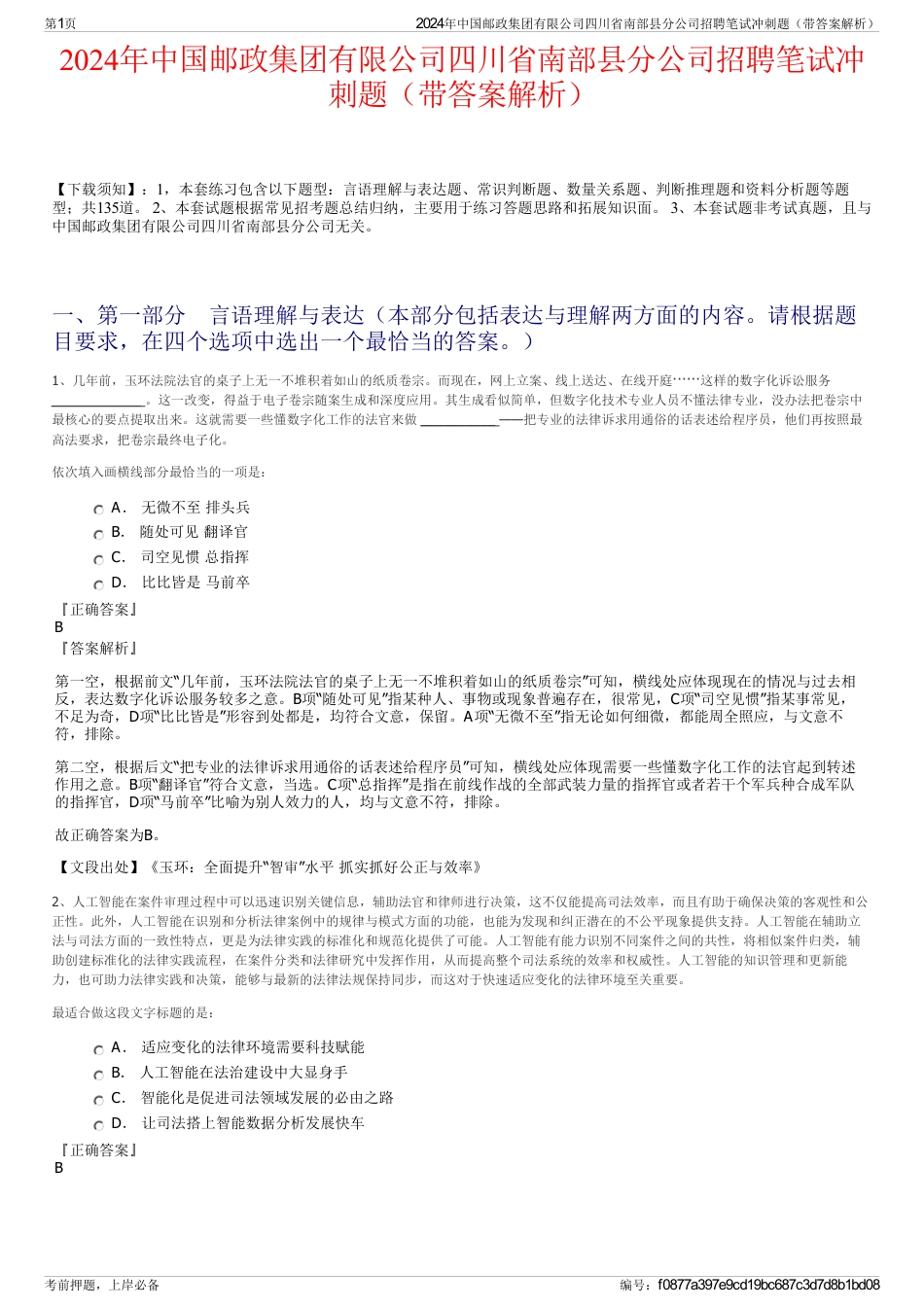 2024年中国邮政集团有限公司四川省南部县分公司招聘笔试冲刺题（带答案解析）_第1页