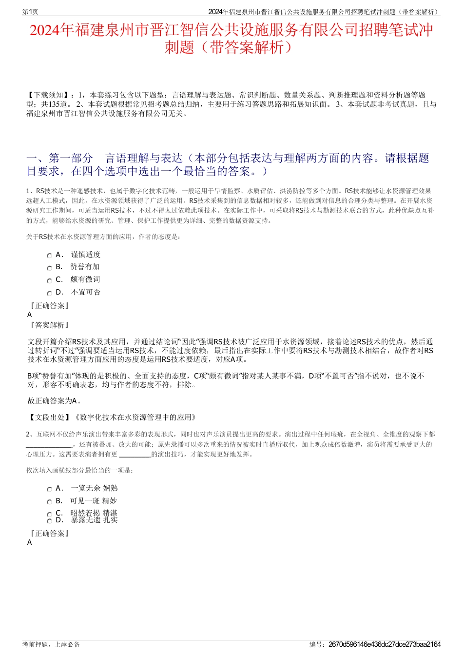 2024年福建泉州市晋江智信公共设施服务有限公司招聘笔试冲刺题（带答案解析）_第1页