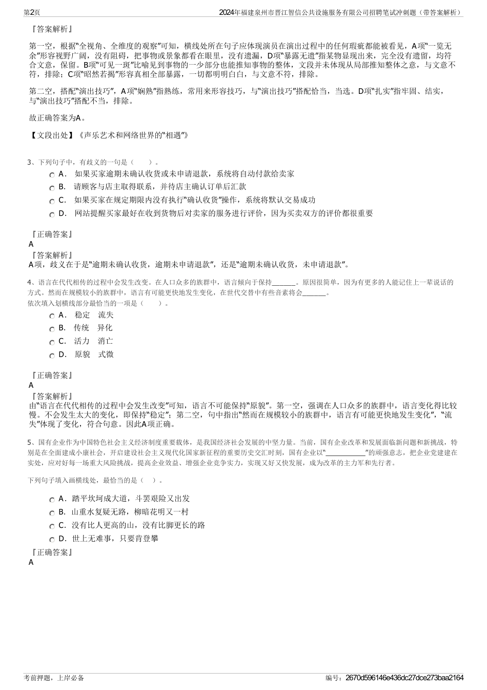 2024年福建泉州市晋江智信公共设施服务有限公司招聘笔试冲刺题（带答案解析）_第2页
