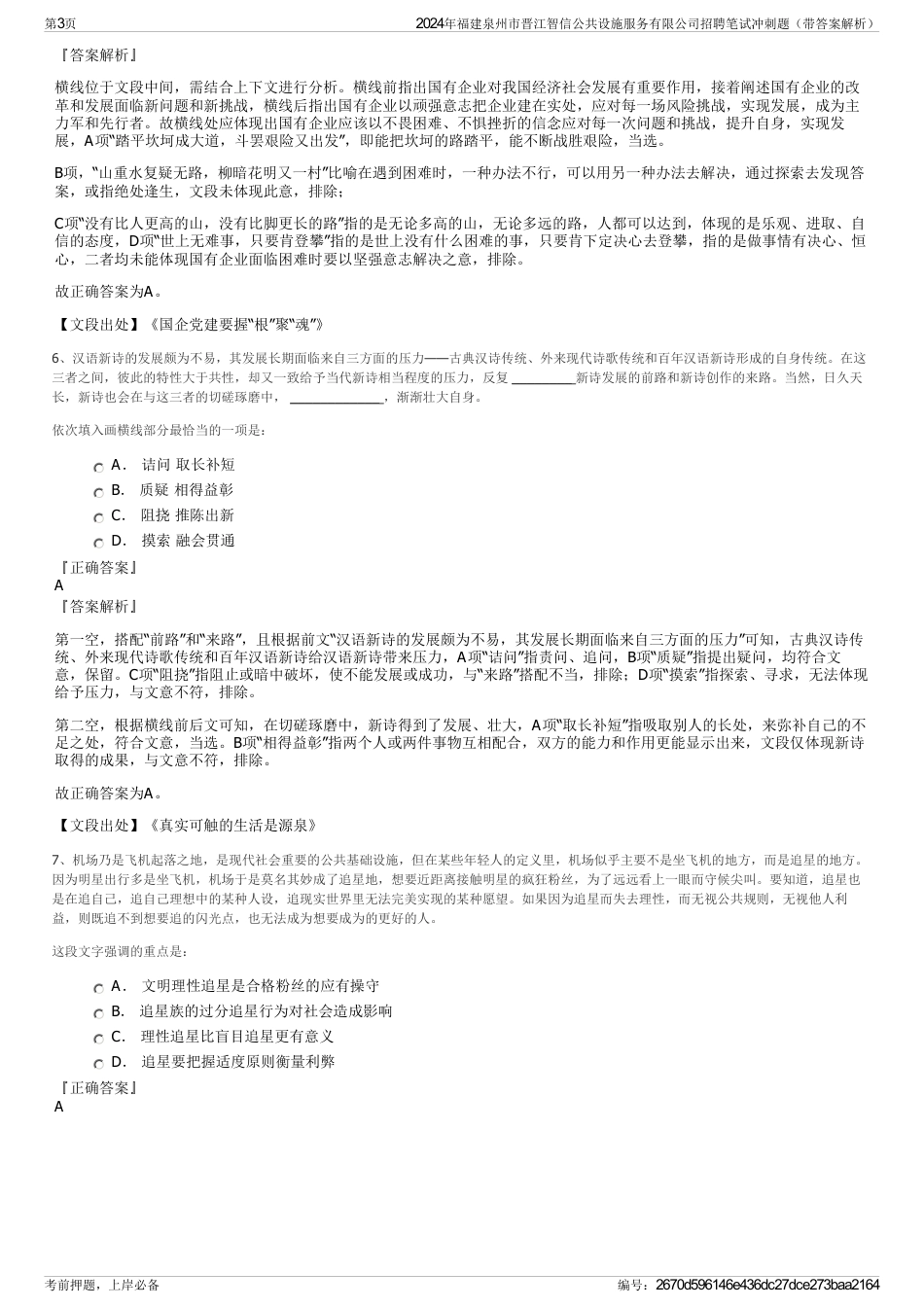 2024年福建泉州市晋江智信公共设施服务有限公司招聘笔试冲刺题（带答案解析）_第3页