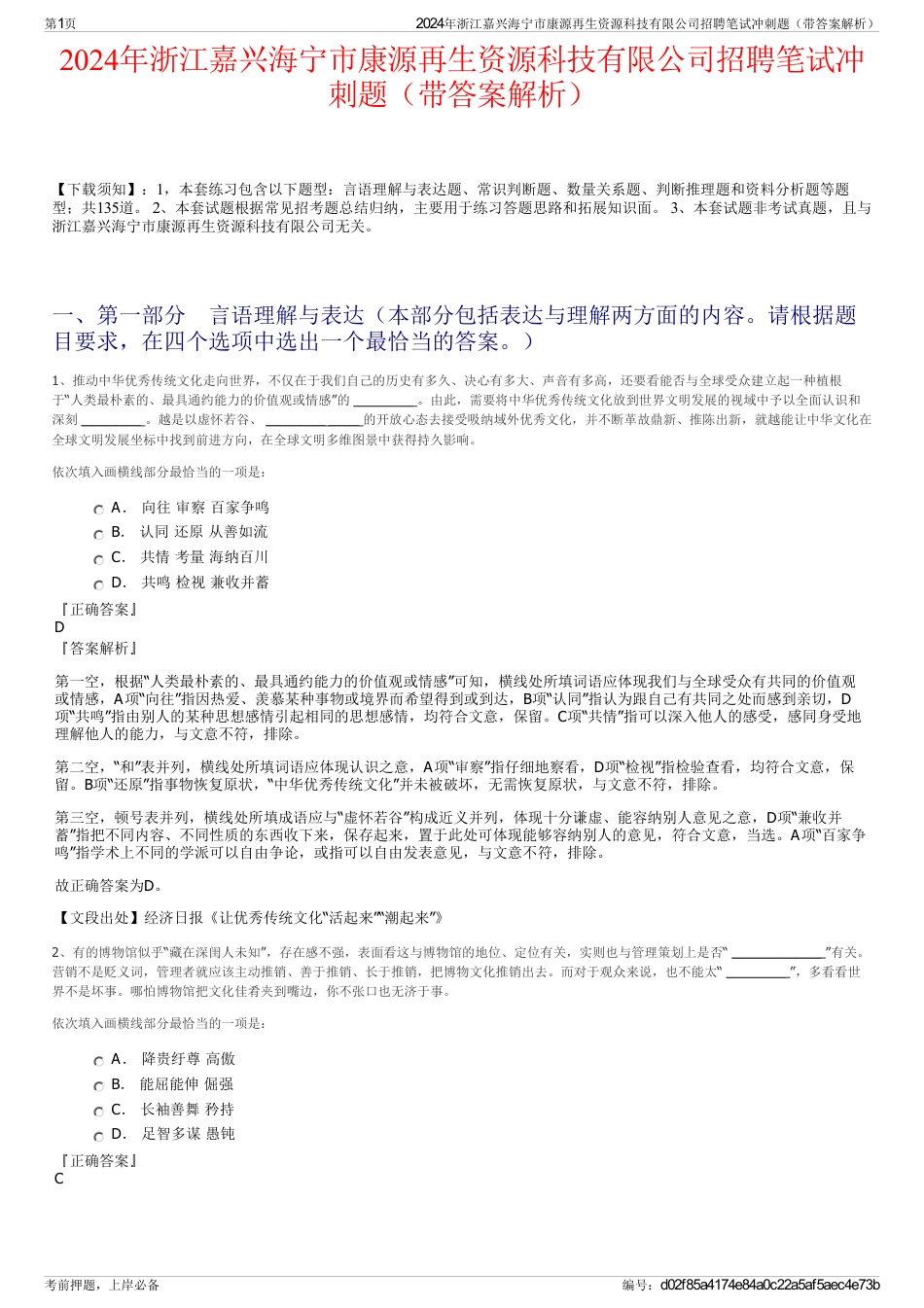 2024年浙江嘉兴海宁市康源再生资源科技有限公司招聘笔试冲刺题（带答案解析）_第1页