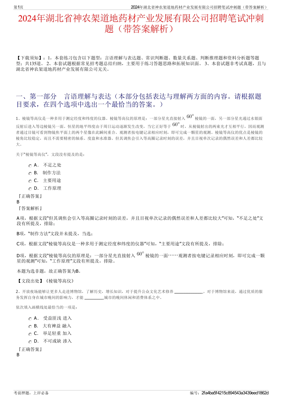 2024年湖北省神农架道地药材产业发展有限公司招聘笔试冲刺题（带答案解析）_第1页