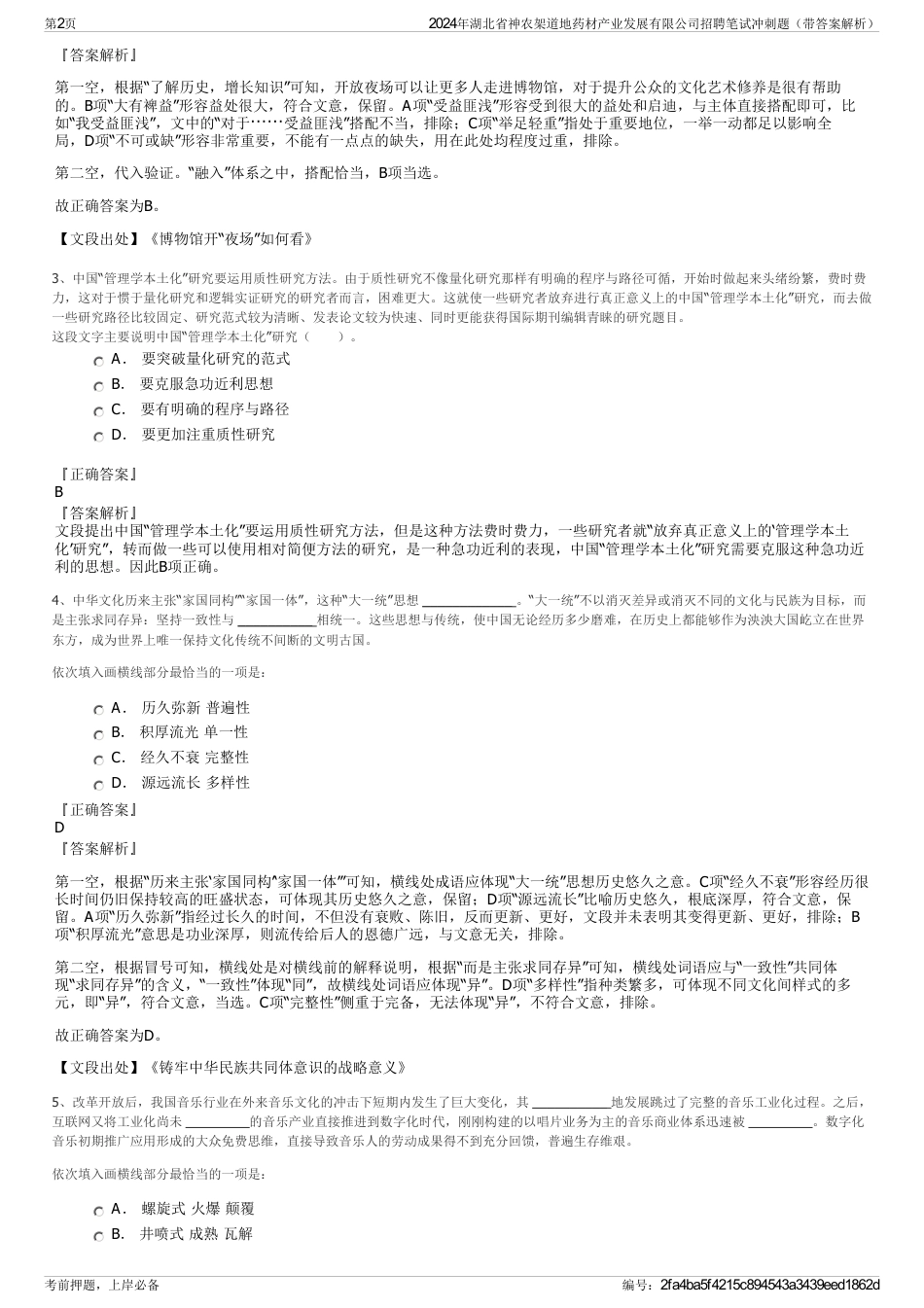 2024年湖北省神农架道地药材产业发展有限公司招聘笔试冲刺题（带答案解析）_第2页