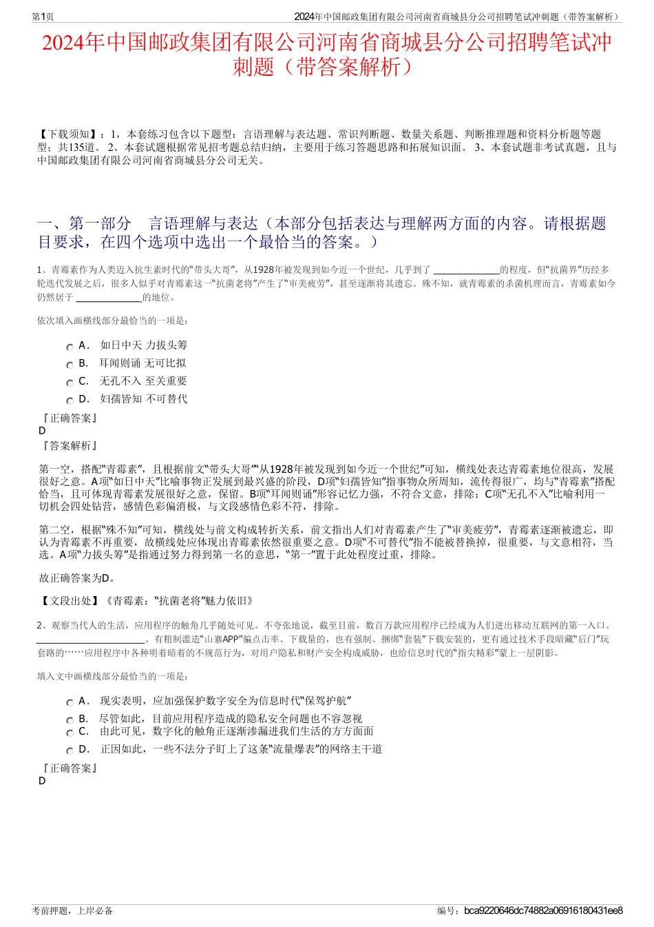 2024年中国邮政集团有限公司河南省商城县分公司招聘笔试冲刺题（带答案解析）_第1页