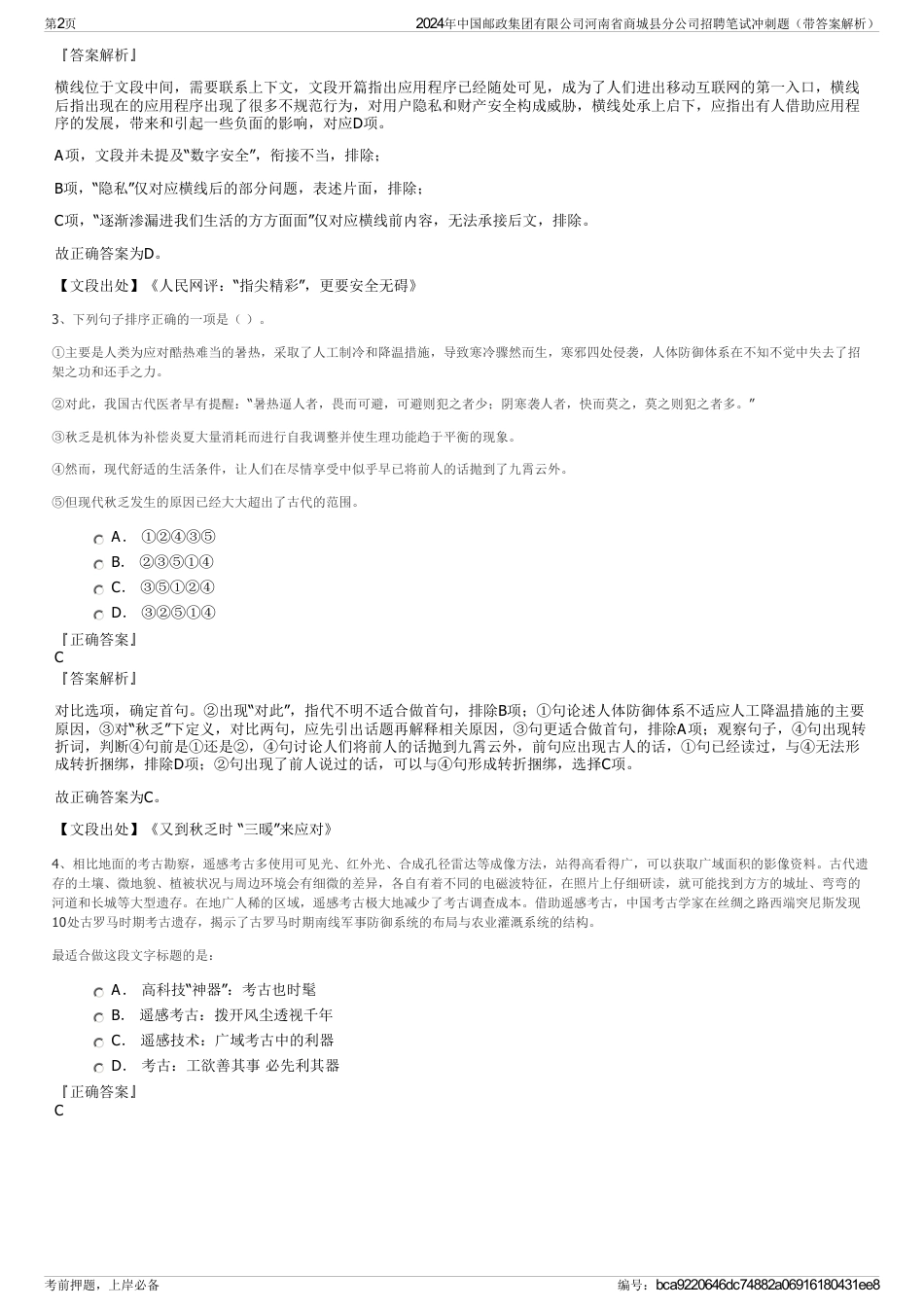 2024年中国邮政集团有限公司河南省商城县分公司招聘笔试冲刺题（带答案解析）_第2页