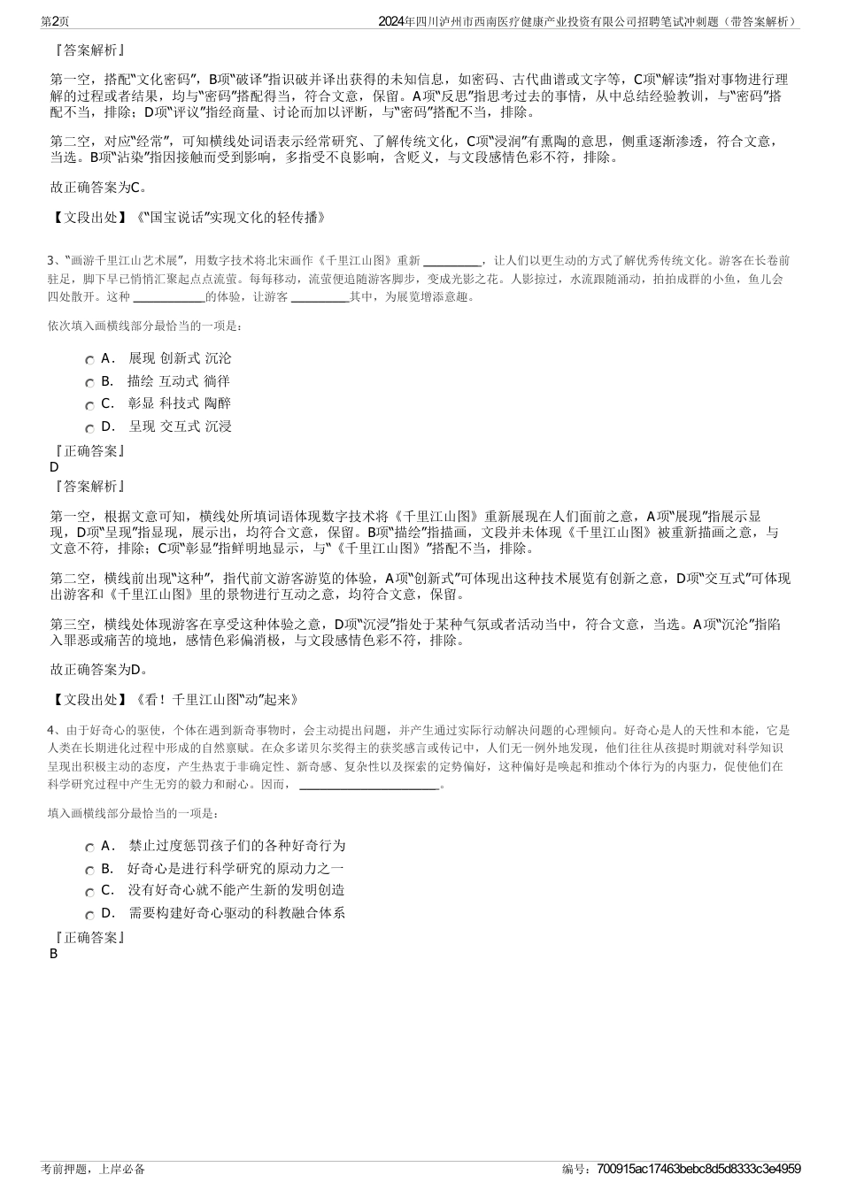 2024年四川泸州市西南医疗健康产业投资有限公司招聘笔试冲刺题（带答案解析）_第2页