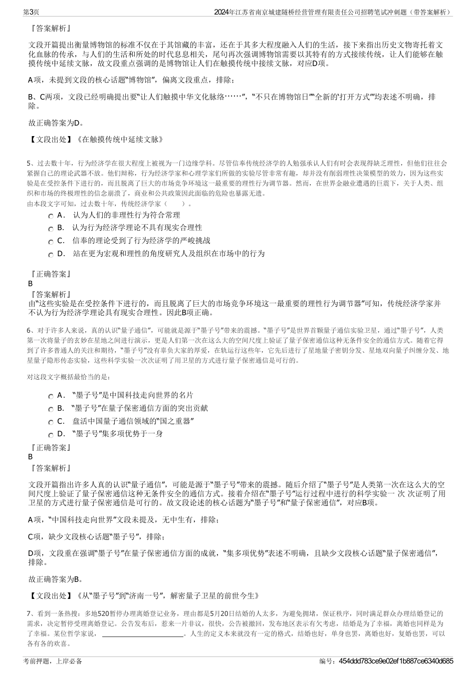 2024年江苏省南京城建隧桥经营管理有限责任公司招聘笔试冲刺题（带答案解析）_第3页