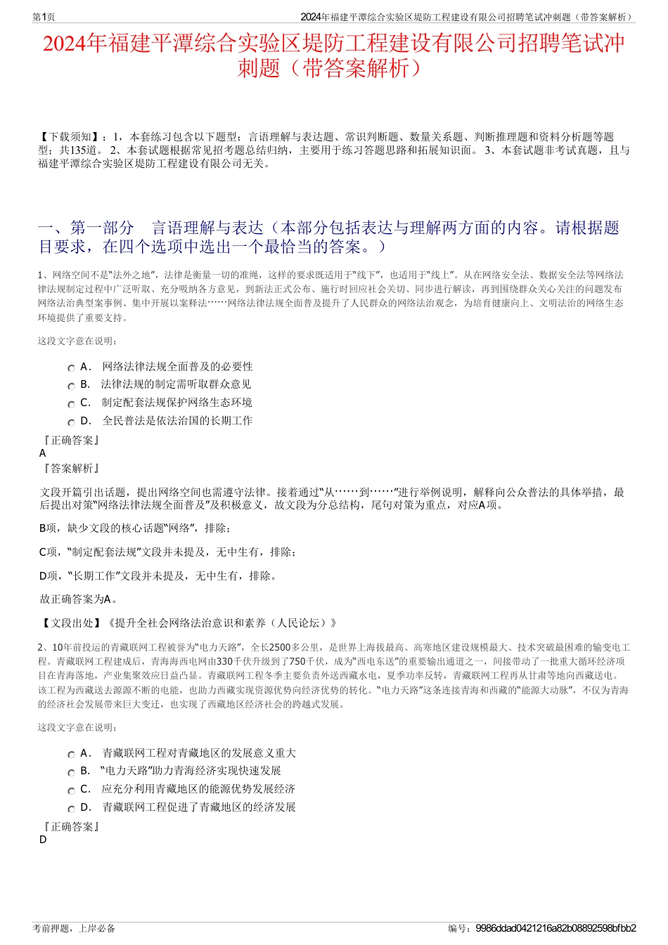 2024年福建平潭综合实验区堤防工程建设有限公司招聘笔试冲刺题（带答案解析）_第1页