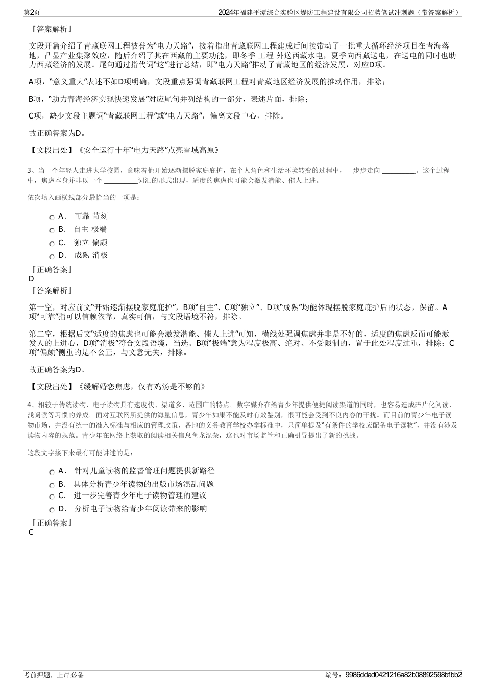 2024年福建平潭综合实验区堤防工程建设有限公司招聘笔试冲刺题（带答案解析）_第2页