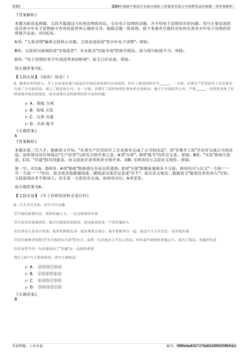 2024年福建平潭综合实验区堤防工程建设有限公司招聘笔试冲刺题（带答案解析）_第3页