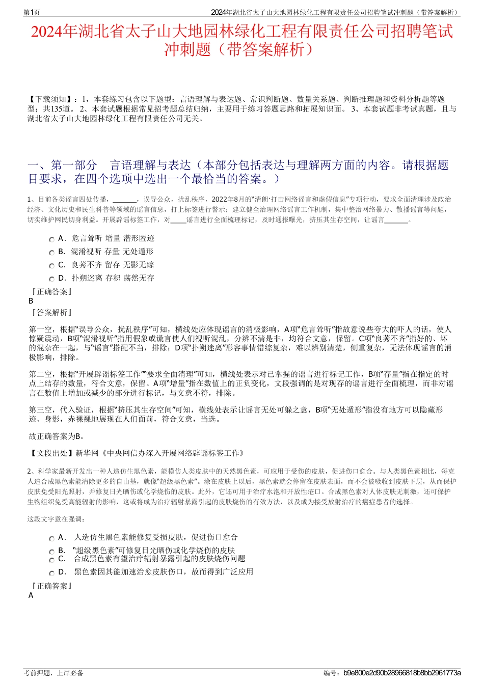 2024年湖北省太子山大地园林绿化工程有限责任公司招聘笔试冲刺题（带答案解析）_第1页